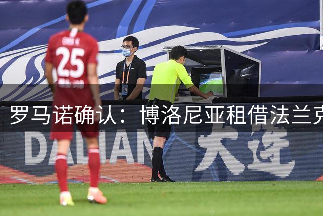 罗马诺确认：博洛尼亚租借法兰克福后卫泰特 含买断条款